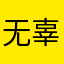无辜的玩家123