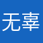 无辜者受害者