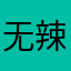 无辣不欢的小松鼠