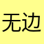 无边主123