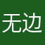 无边落木萧萧下🪵