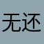 无还有无