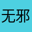 无邪画圈圈圈