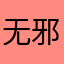 无邪的胖虎