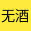 无酒精也会醉