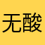 无酸大师