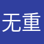 无重复姓名