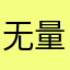 无量。？