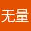 无量光寿