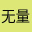 无量功德.......