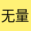 无量山道尊