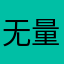 无量混沌天尊