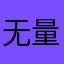 无量狂天