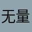 无量自来也