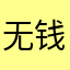 无钱用户