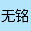 无铭仕