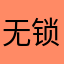 无锁了