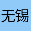 无锡光