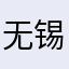 无锡名匠装饰