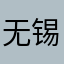 无锡太湖上海长江