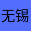 无锡润