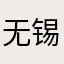 无锡陈平