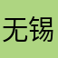 无锡陶师傅