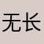 无长方
