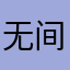 无间反复横跳