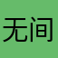 无间无尘