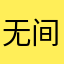 无间曲