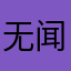 无闻的打工人