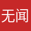 无闻0903