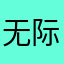 无际~