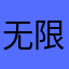 无限、