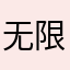 无限免内购