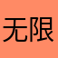 无限卡拉卡拉