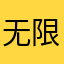 无限大彩虹不错