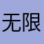 无限大狮