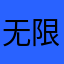 无限宝司马司马司马