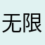 无限无忧无虑