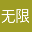 无限暴击