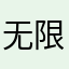 无限更新进不去