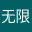 无限极世界第一