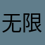 无限次的图