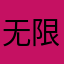 无限爱wee