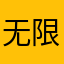 无限界