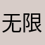 无限的和奇迹
