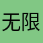 无限的正义使者