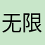 无限的闪退